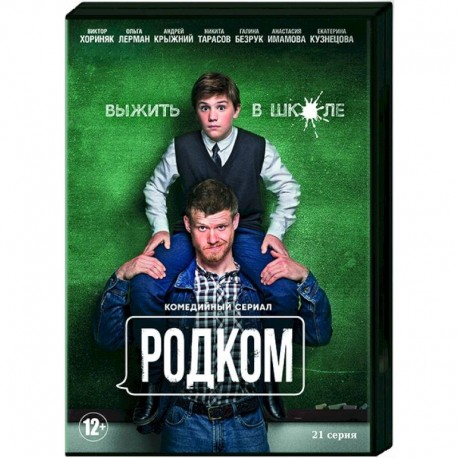 Родком. (21 серия). DVD