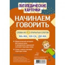 Начинаем говорить. Слова из 2 открытых слогов (16 карточек)