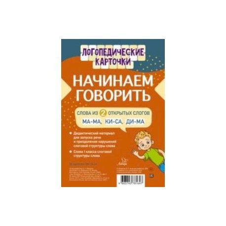 Начинаем говорить. Слова из 2 открытых слогов (16 карточек)