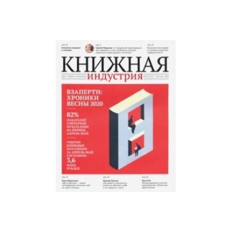 Журнал Книжная идустрия 2020. № 4 (172) май-июнь