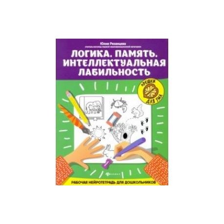 Логика. Память. Интеллектуальная лабильность
