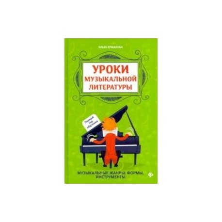 Уроки музыкальной литературы. Музыкальные жанры, формы, инструменты. Первый год обучения