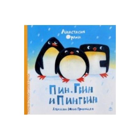 Пин, Гвин и Пингвин