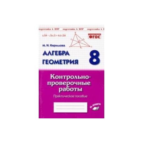 Алгебра. Геометрия. 8 класс. Контрольно-проверочные работы. Практическое пособие. ФГОС
