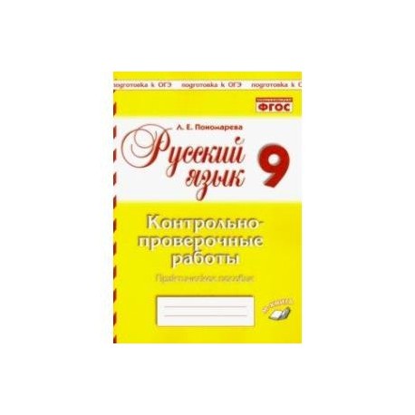 Русский язык. 9 класс. Контрольно-проверочные работы. Практическое пособие. ФГОС