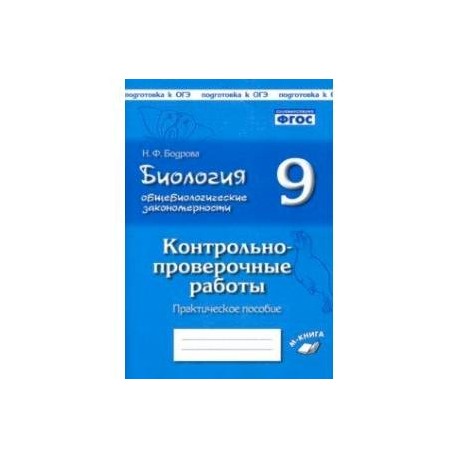 Биология. 9 класс. Общебиологические закономерности. Контрольно-проверочные работы. ФГОС