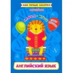 Английский язык. Слова и игр. Funny stickers