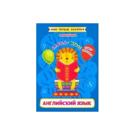 Английский язык. Слова и игр. Funny stickers