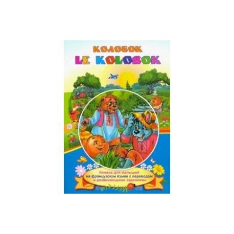 Le Kolobok. Колобок. Книжки для малышей на французском языке с переводом и развивающими заданиями