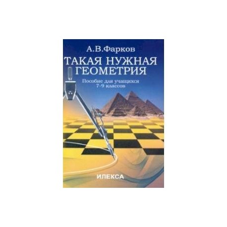 Такая нужна геометрия. Пособие для учащихся 7-9 классов