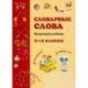 Словарные слова. 1-4 класс