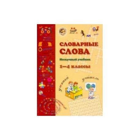 Словарные слова. 1-4 класс