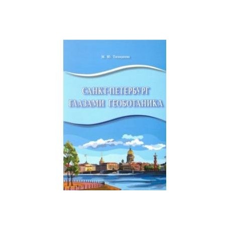 Санкт-Петербург глазами геоботаника