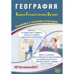 ЕГЭ-2021. География. Готовимся к итоговой аттестации. Учебное пособие