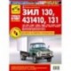 ЗИЛ-130, -131Н, -431410. Руководство по эксплуатации, техническому обслуживанию и ремонту