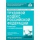 Трудовой кодекс Российской Федерации. Комметарий к последним изменениям