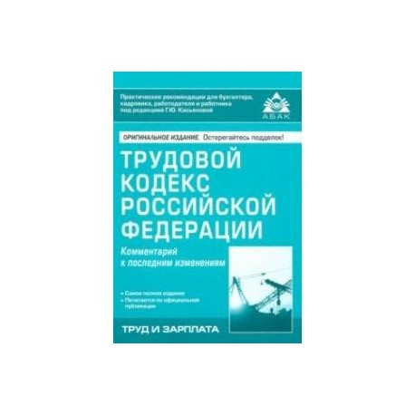 Трудовой кодекс Российской Федерации. Комметарий к последним изменениям