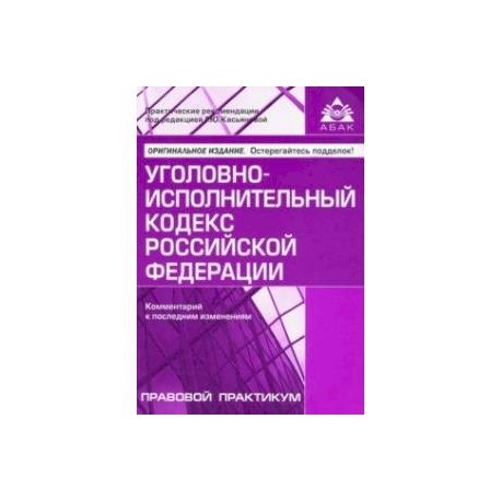 Уголовно-исполнительный кодекс Российской Федерации. Комментарий к последним изменениям