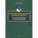 Когнитивно-семантические структуры дискурса. Системное взаимодействие и семантическая энтропия