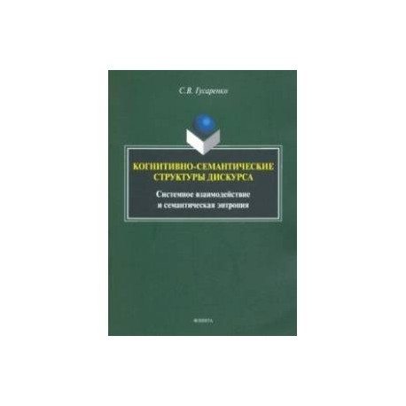 Когнитивно-семантические структуры дискурса. Системное взаимодействие и семантическая энтропия