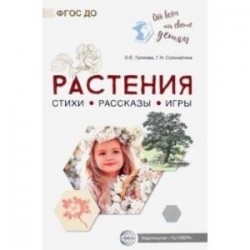 Обо всём на свете детям. Растения. Стихи. Рассказы. Игры