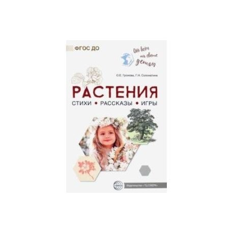 Обо всём на свете детям. Растения. Стихи. Рассказы. Игры