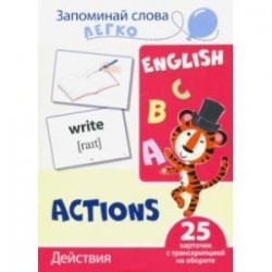 Запоминай слова легко. Действия. 25 карточек с транскрипцией на обороте