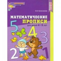 Математические прописи для детей 4-5 лет. ФГОС ДО