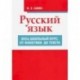 Русский язык. Весь школьный курс. От фонетики до текста