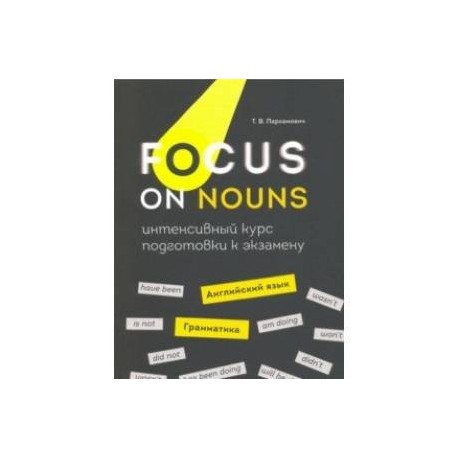 Focus on Nouns. Английский язык. Грамматика. Интенсивный курс подготовки к экзамену