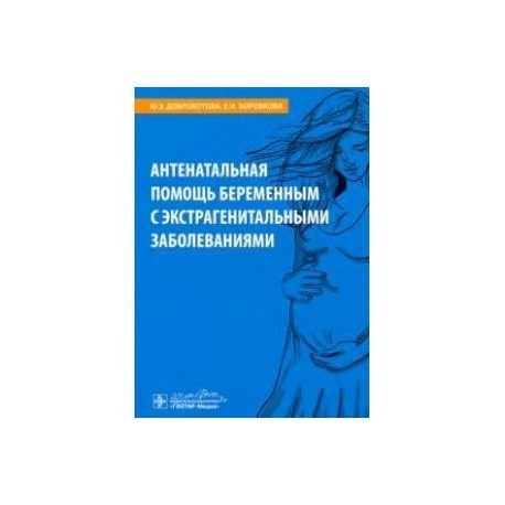 Антенатальная помощь беременным с экстрагенитальными заболеваниями