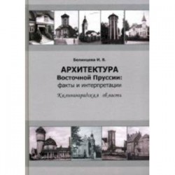 Архитектура Восточной Пруссии. Факты и интерпретации