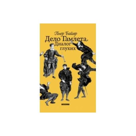 Дело Гамлета. Диалог глухих