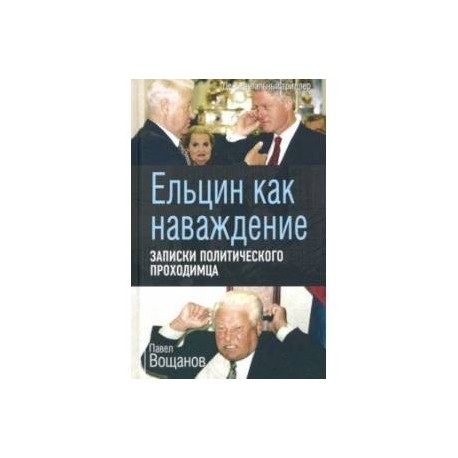 Ельцин как наваждение. Записки политического проходимца