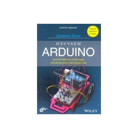 Изучаем Arduino. Инструменты и методы технического волшебства