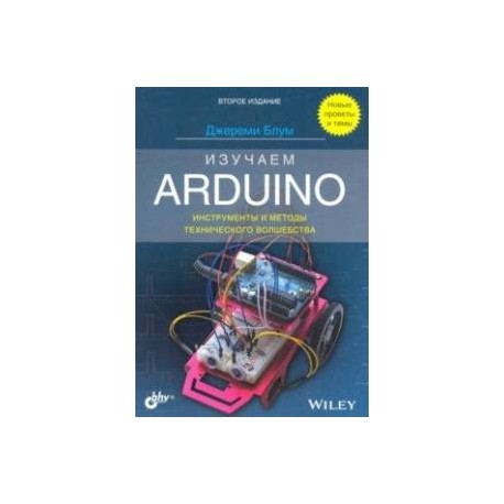 Изучаем Arduino. Инструменты и методы технического волшебства