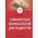 Клиническая фармакология для педиатров. Учебное пособие