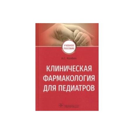 Клиническая фармакология для педиатров. Учебное пособие