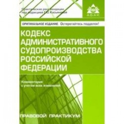 Кодекс административного судопроизводства Российской Федерации. Комментарий с учетом всех изменений