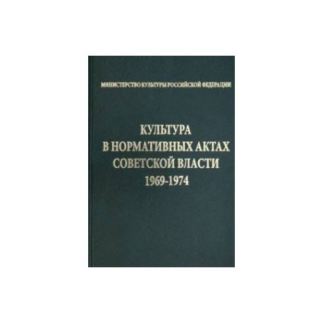 Культура в нормативных актах Советской власти. 1969-1974