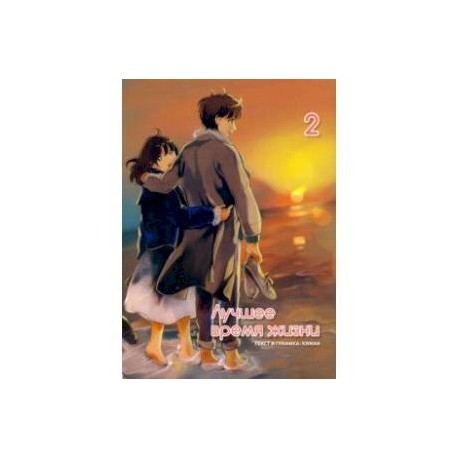 Лучшее время жизни. Том 2