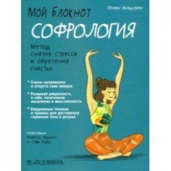 Мой блокнот. Софрология