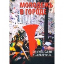 Молодежь в городе. Культуры, сцены и солидарности