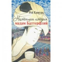 Настоящая история мадам Баттерфляй