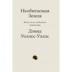 Необитаемая Земля. Жизнь после глобального потепления