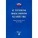 ФЗ РФ 'О личном подсобном хозяйстве'