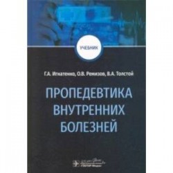 Пропедевтика внутренних болезней. Учебник