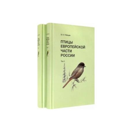 Птицы Европейской части России (в 2-х томах)