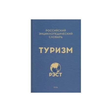 Российский энциклопедический словарь 'Туризм'