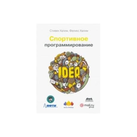 Спортивное программирование